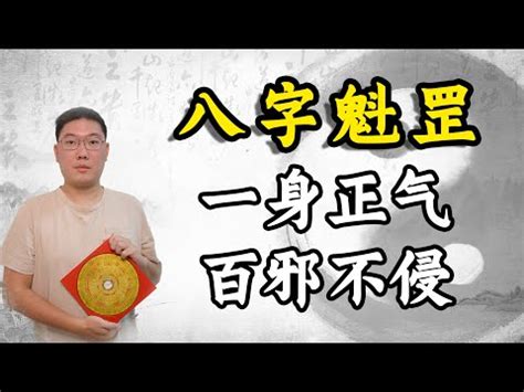 雙魁罡男|四柱八字命理‖命帶「魁罡」者的特點：喜忌、通靈、。